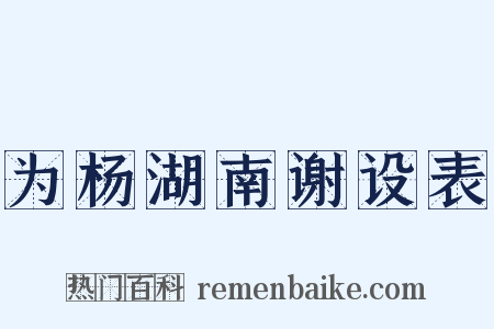 为杨湖南谢设表是什么意思的图片
